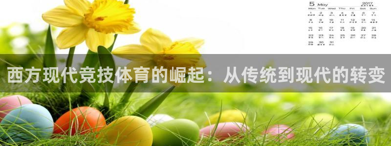 必一运动体育：西方现代竞技体育的崛起：从传统到现代的转变