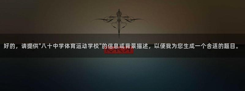 必一运动官网：好的，请提供\