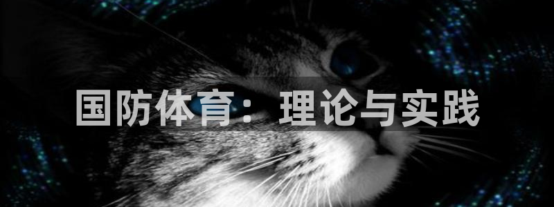 必一运动：国防体育：理论与实践