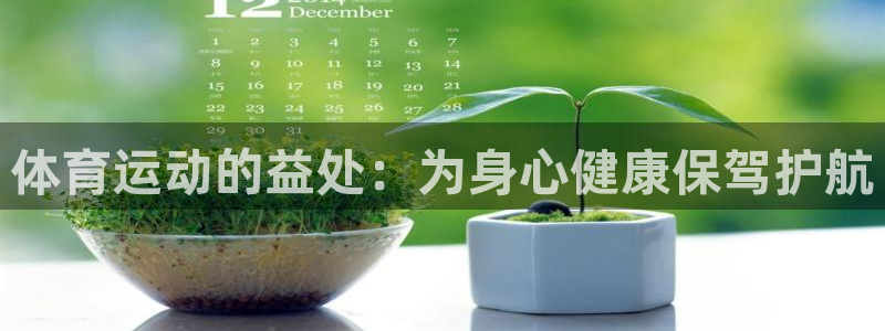 必一运动体育官网：体育运动的益处：为身心健康保驾护航