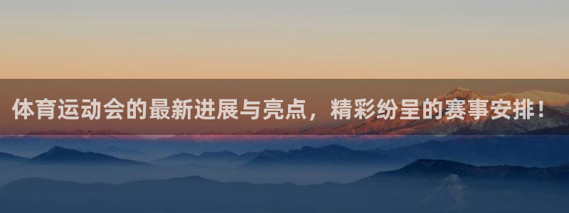 必一运动体育：体育运动会的最新进展与亮点，精彩纷呈的赛事安排！