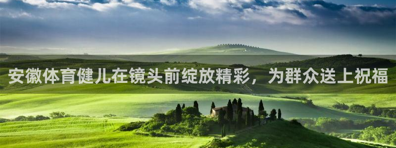 bsports必一运动：安徽体育健儿在镜头前绽放精彩，为群众送上祝福
