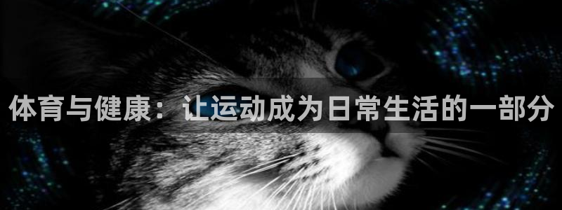 必一运动：体育与健康：让运动成为日常生活的一部分