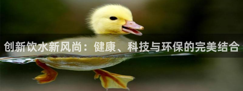bsport必一运动：创新饮水新风尚：健康、科技与环保的完美结合
