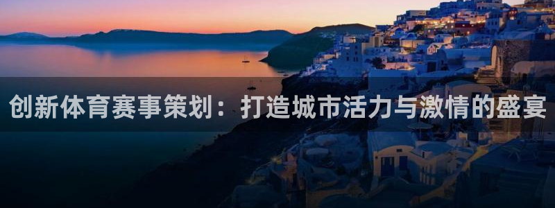 bsports官网 必一运动：创新体育赛事策划：打造城市活力与激情的盛宴