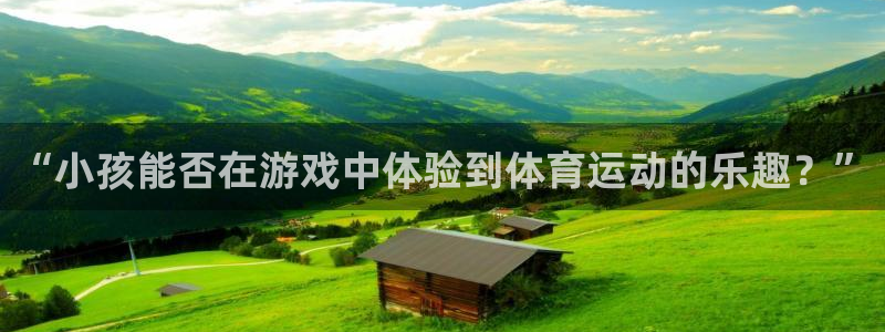 必一运动官网：“小孩能否在游戏中体验到体育运动的乐趣？”