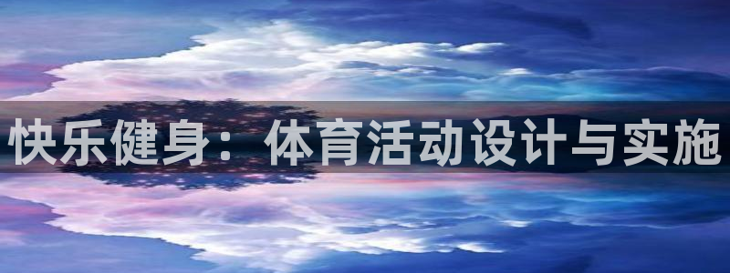 bsports必一运动：快乐健身：体育活动设计与实施